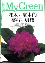 花木,庭木的整枝,剪枝 何时剪·剪何处·怎么剪?
