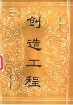 创造工程