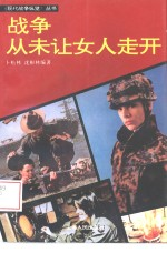 战争从未让女人走开