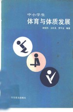中小学生体育与体质发展