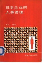 日本企业的人事管理