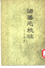 诸蕃志校注 第2卷