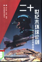 20世纪末环球论剑 当代高技术局部战争