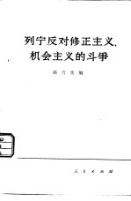 列宁反对修正主义,机会主义的斗争