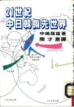 21世纪系列丛刊 廿1世纪中日韩领先世界