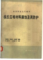 核反应堆材料腐蚀及其防护
