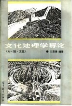 文化地理学导论-人·地·文化