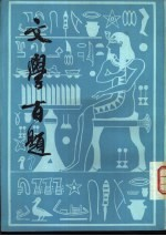 文学百题 文学2周年特辑