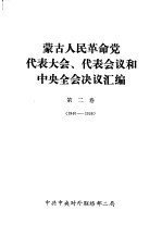 蒙古人民革命党代表大会,代表会议和中央全会决议汇编 第2卷 1940-1956
