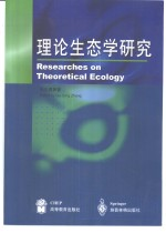 理论生态学研究
