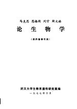 马克思,恩格斯,列宁,斯大林论生物学