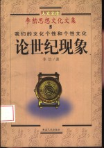 我们的文化个性和个性文化 论世纪现象
