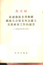 范文同在越南民主共和国国民大会第五次会议上关于政府工作的报告