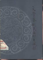 文学艺术民族特色试探