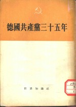 德国共产党35年
