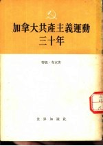 加拿大共产主义运动30年 1922-1952