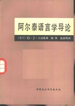阿尔泰语言学导论 形态学
