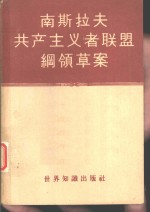 南斯拉夫共产主义者联盟纲领草案
