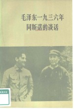 毛泽东1936年同斯诺的谈话 关于自己的革命经历和红军长征等问题