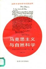 马克思主义与自然科学 修订版