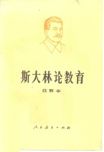 斯大林论教育 注释本