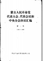 蒙古人民革命党代表大会,代表会议和中央全会决议汇编 第1卷 1921-1939