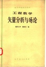 工程数学 矢量分析与场论