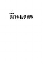 美日科技争霸战