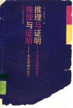 推理与证明 现代逻辑的技巧