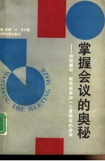 掌握会议的奥秘 如何筹划,领导或参加一个更有效的会议