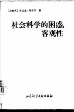 社会科学的困惑:客观性