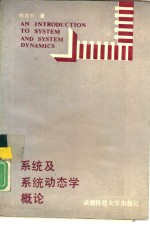 系统及系统动态学概论