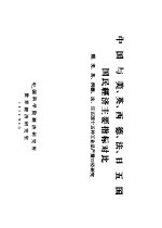 中国与美,英,西德,法,日五国国民经济主要指标对比 附:美,英,西德,法,日五国十五种工业品产量口径研究