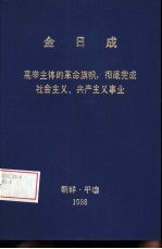 金日成 高举主体的革命旗帜,彻底完成社会主义,共产主义事业