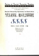 当代东亚国家,地区社会保障制度