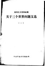 马列主义党和组织关于三个世界问题文选 1