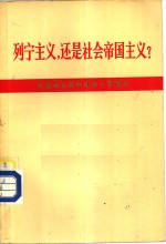 列宁主义,还是社会帝国主义 纪念伟大列宁诞生100周年