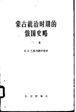蒙古统治时期的俄国史略 下