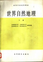 世界自然地理 下