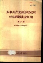 苏联共产党和苏联政府经济问题决议汇编 第6卷 1966-1968.6