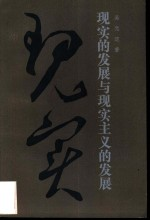现实的发展与现实主义的发展