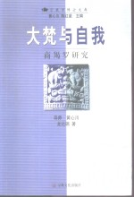 大梵与自我 商羯罗研究