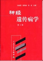 神经遗传病学 第2版