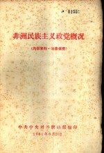 非洲民族主义政党概况