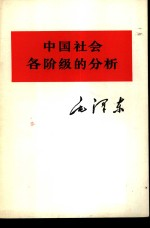 中国社会各阶级的分析