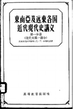东南亚及远东各国近代现代史讲义 第1分册 近代史 第1部分