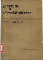 药物处理和药物代谢动力学 兼论药理学和临床的关系
