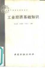 工业经济基础知识