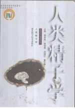 人类精子学