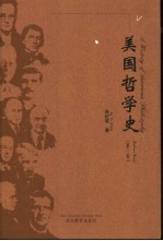美国哲学史 第3卷 20世纪下半叶的美国哲学